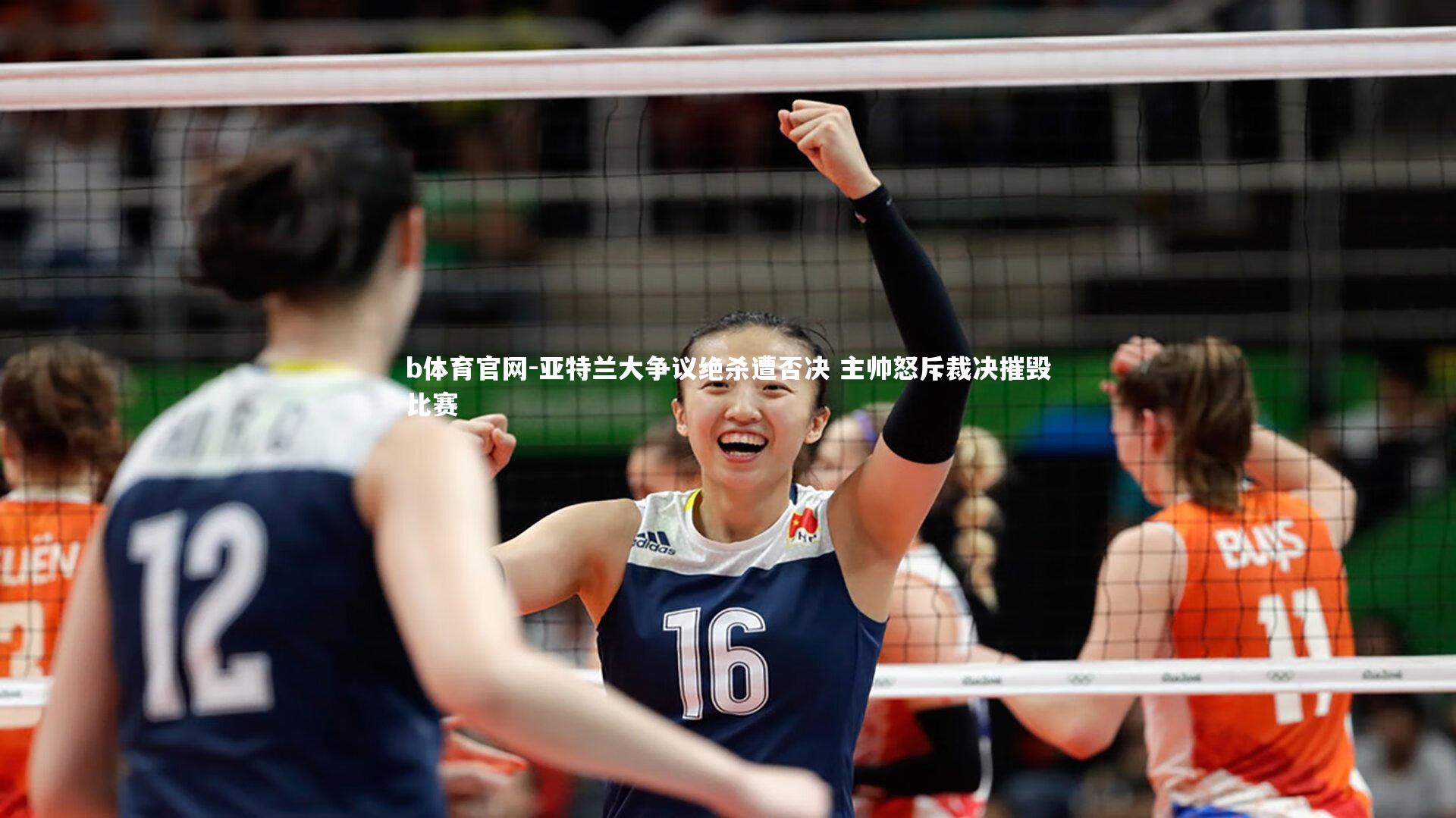 b体育官网-亚特兰大争议绝杀遭否决 主帅怒斥裁决摧毁比赛