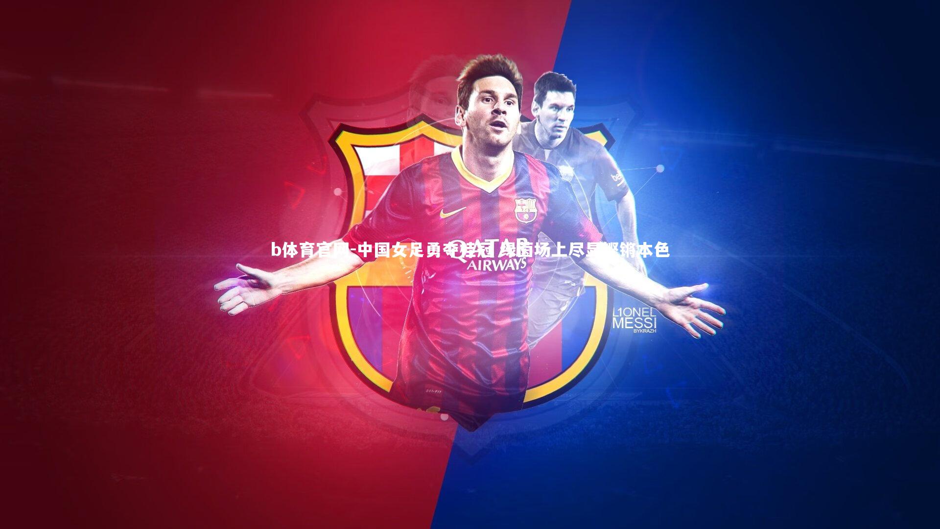 b体育官网-中国女足勇夺桂冠 绿茵场上尽显铿锵本色