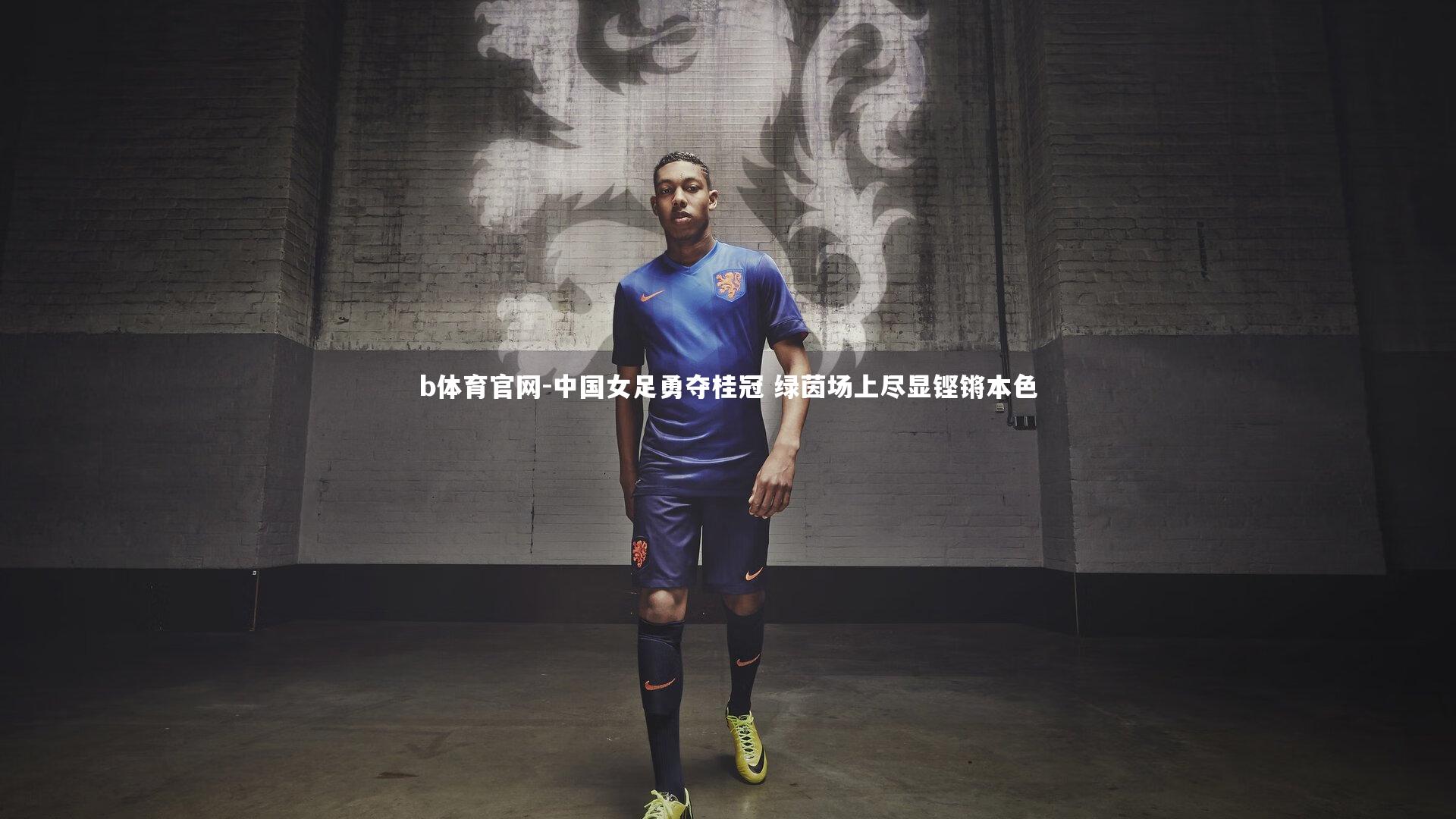 中国女足勇夺桂冠 绿茵场上尽显铿锵本色