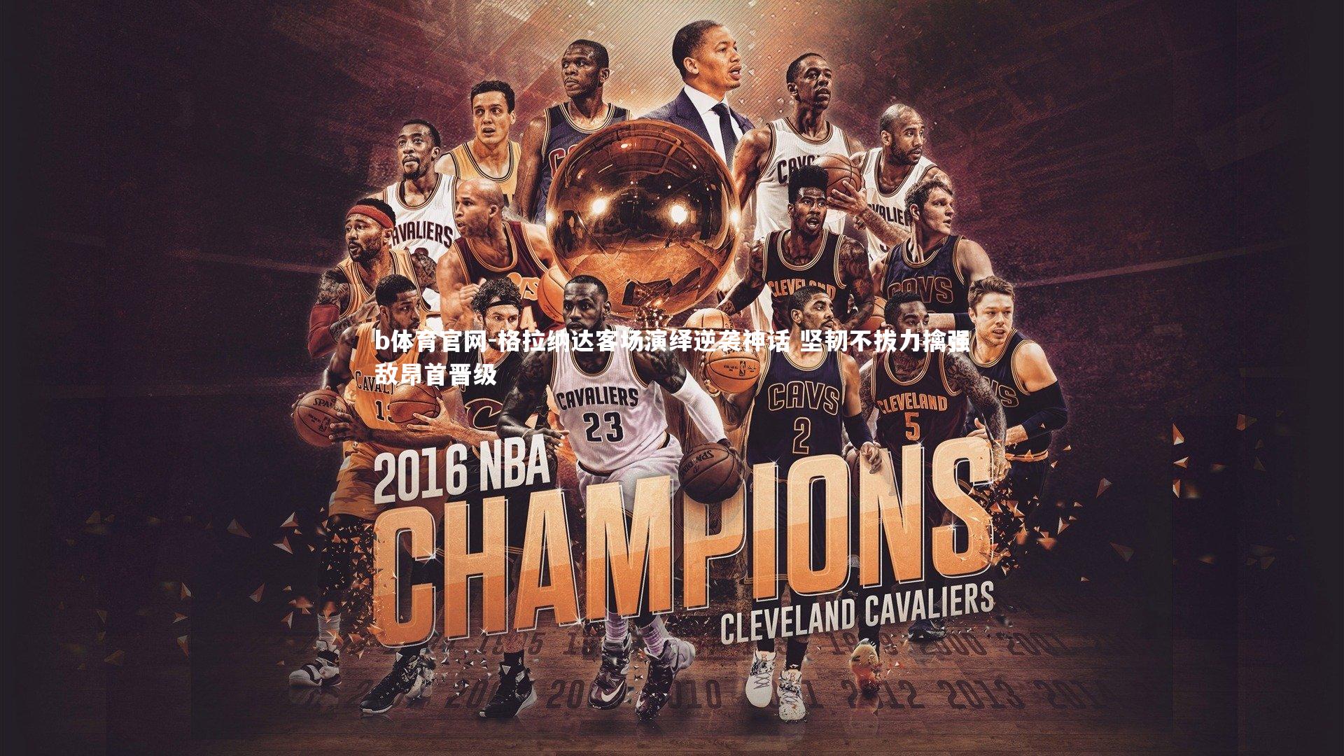 b体育官网-格拉纳达客场演绎逆袭神话 坚韧不拔力擒强敌昂首晋级