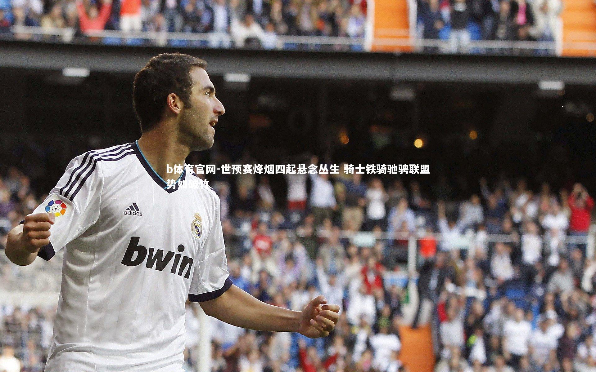 世预赛烽烟四起悬念丛生 骑士铁骑驰骋联盟势如破竹