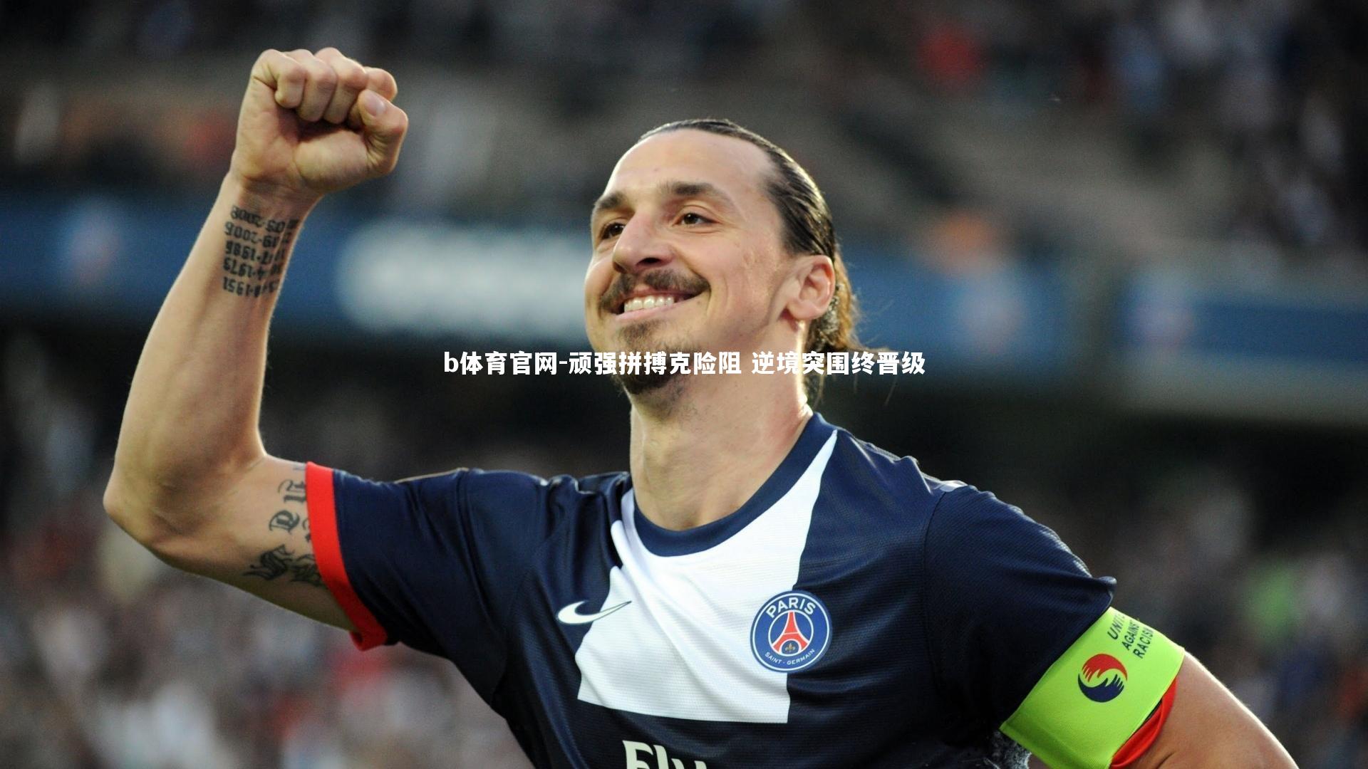 b体育官网-顽强拼搏克险阻 逆境突围终晋级