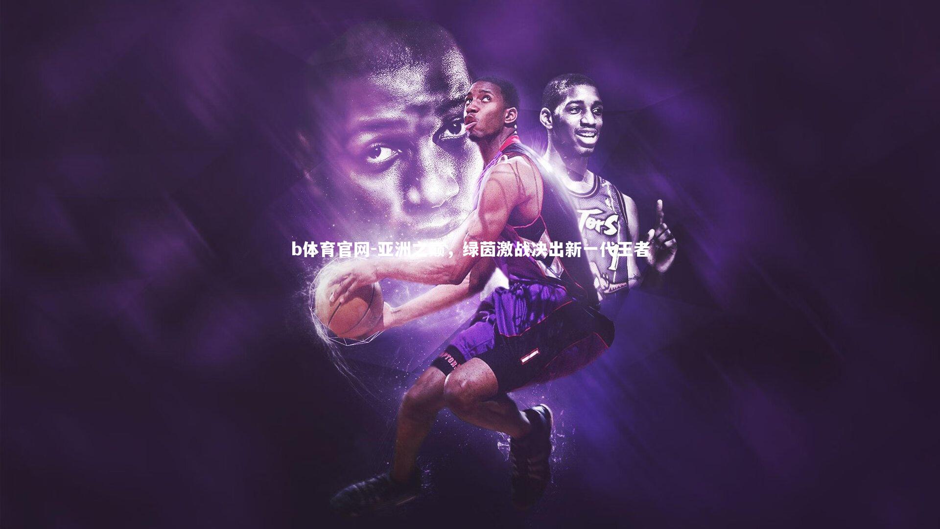 亚洲之巅，绿茵激战决出新一代王者