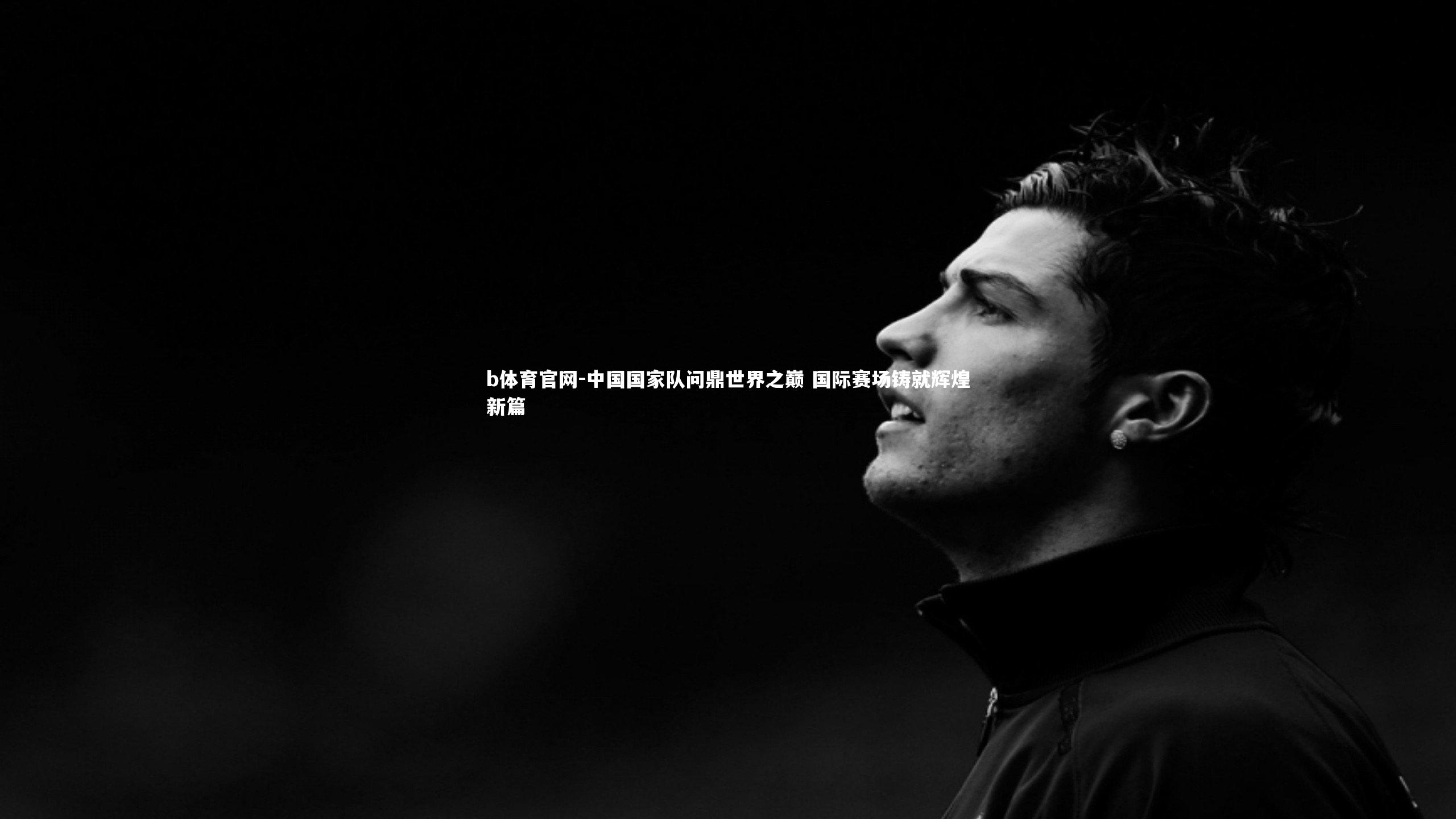 中国国家队问鼎世界之巅 国际赛场铸就辉煌新篇