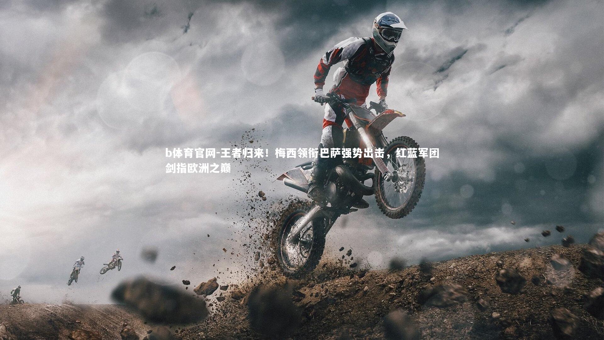 王者归来！梅西领衔巴萨强势出击，红蓝军团剑指欧洲之巅