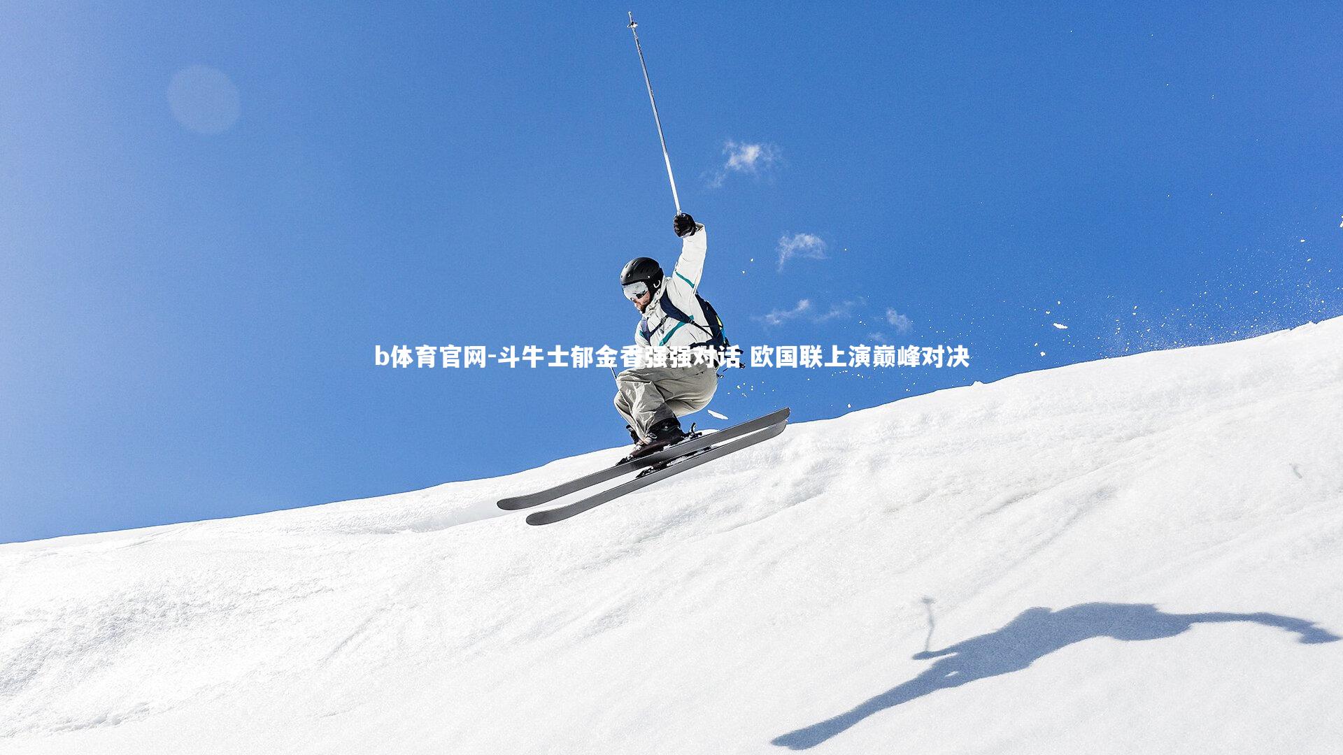 b体育官网-斗牛士郁金香强强对话 欧国联上演巅峰对决