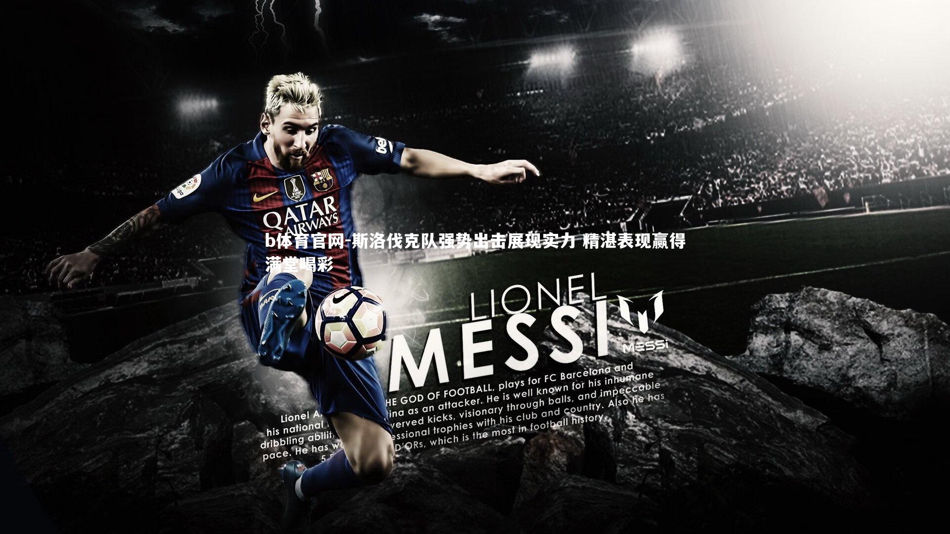 b体育官网-斯洛伐克队强势出击展现实力 精湛表现赢得满堂喝彩