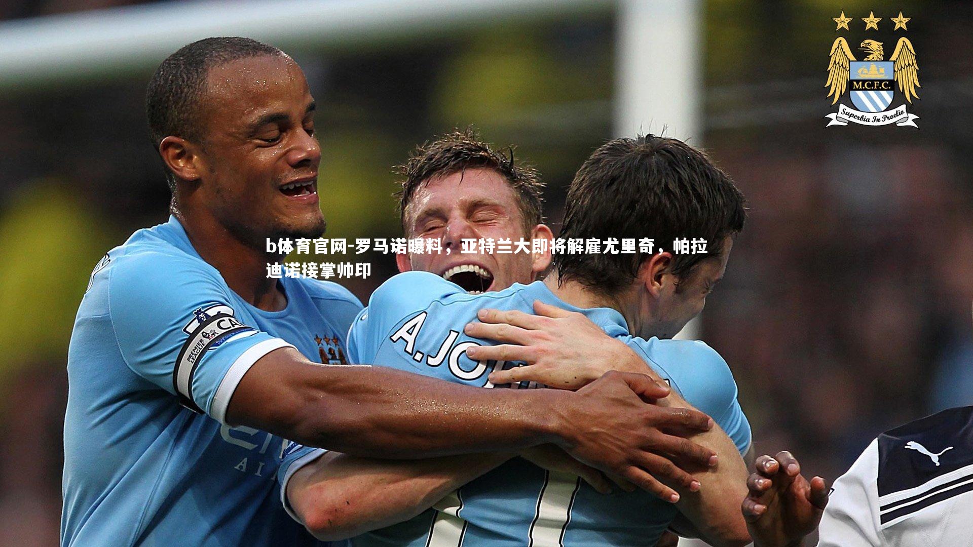 罗马诺曝料，亚特兰大即将解雇尤里奇，帕拉迪诺接掌帅印