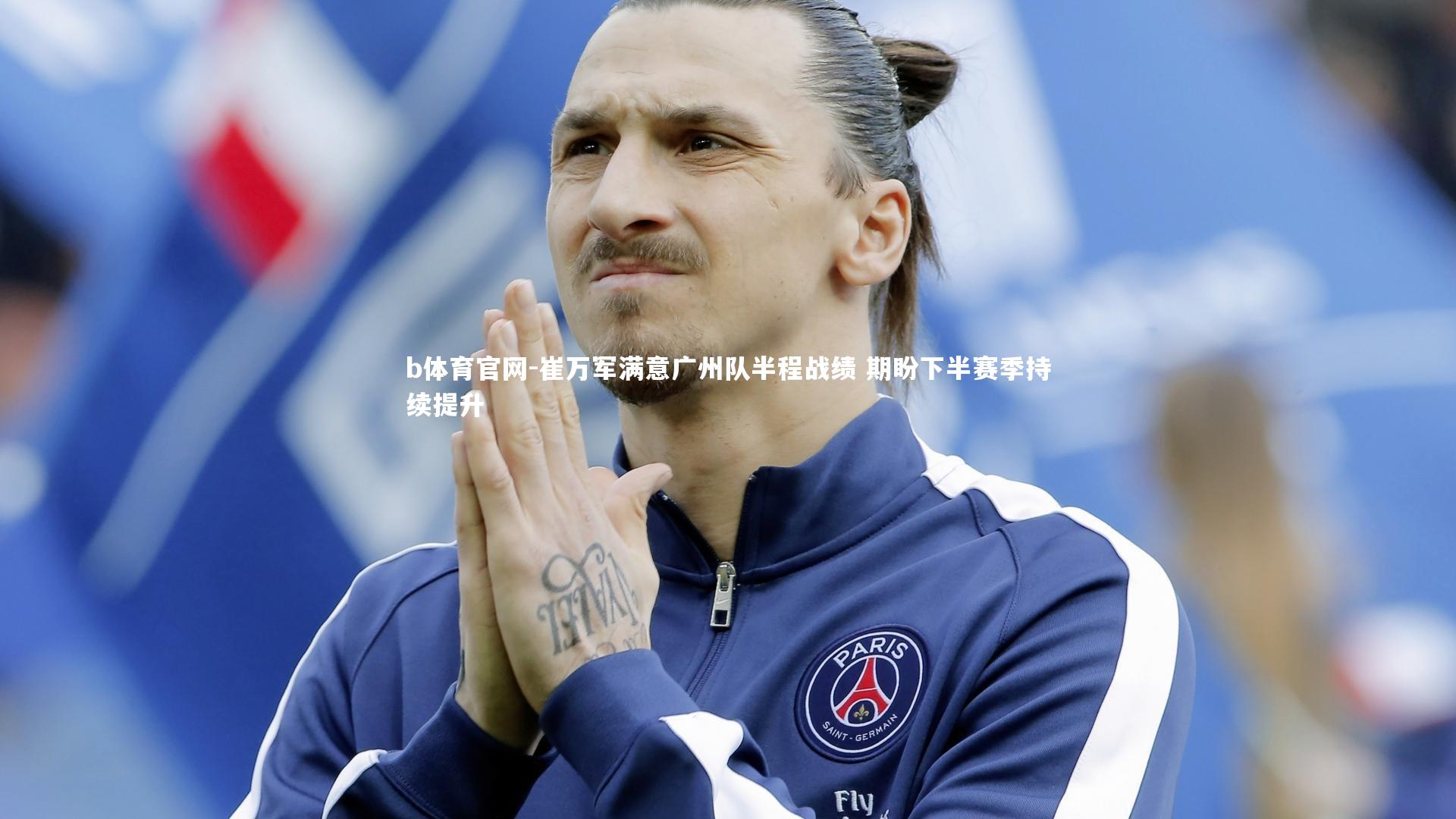 b体育官网-崔万军满意广州队半程战绩 期盼下半赛季持续提升